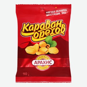 Арахис Караван орехов соленый жареный очищенный, 90 г