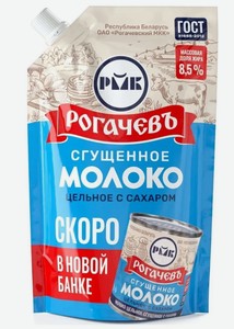 Молоко сгущенное Рогачевъ цельное 8.5%, 270 г