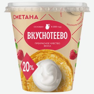 Сметана Вкуснотеево 20%, 300 г