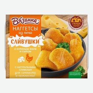 Наггетсы Вязанка Сливушки с куриным филе и сыром, 250 г