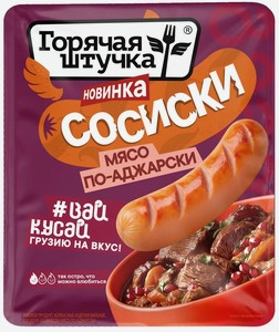 Сосиски Горячая штучка Мясо по-аджарски 320г