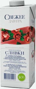 Сливки Свежее завтра 10% 1л