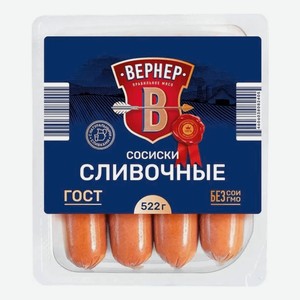 Сосиски Вернер Сливочные вареные, 522 г