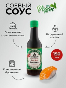 Соус соевый Kikkoman слабосоленый, 150 мл