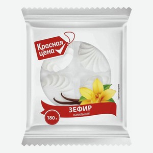 Зефир Красная цена ванильный, 180 г