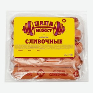 Сосиски Папа Может Сливочные, 410 г