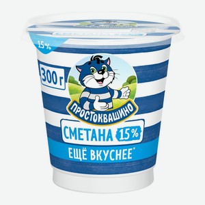 Сметана Простоквашино 15%, 300 г