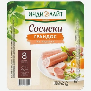 Сосиски Индилайт Грандос, 440 г