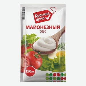 Соус майонезный Красная цена 25% 150 мл