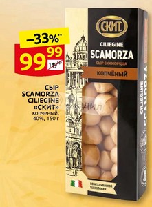 Скит скаморцца чильеджине. Скаморца копченый. Сыр скаморца копченая 235 г. Сыр скаморца упаковка. Сыр виталат скаморца.