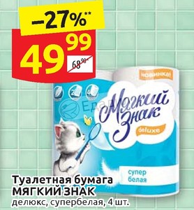 Paper скидки. Туалетная бумага Дикси. Бумага туалетная мягкий знак Делюкс буква 12 шт. Скидка бумажка. Каталог скидок Лакмин 2010.