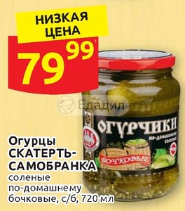 Дикси огурцы. Огурцы соленые в Дикси. Огурцы скатерть Самобранка. Огурцы соленые скатерть Самобранка. Огурцы в Дикси.