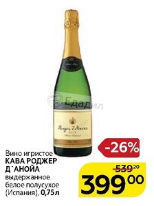 Вино игристое кава полусухое. Вино игристое кава Роджер д Анойа белое полусухое выдержанное 0.75. Вино кава Роджер д Анойа белое полусухое. Вино игристое кава Роджер д Анойа. Вино игр кава Роджер данойа бел п/ сух выдерж 0,75 Испания.