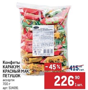 Магазин Метро Конфеты