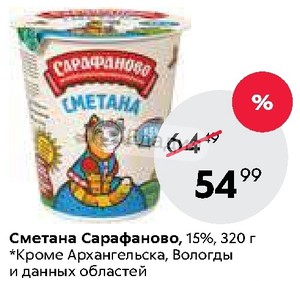 320 грамм. Сметана Сарафаново 10% 320г. Сметана 15 в Пятерочке. Сметана 15% 320г. Сметана Сарафаново 20% 320г.