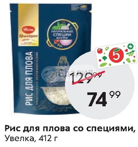 Рис специи для плова. Рис Увелка для плова со специями 412 г. Рис Увелка для плова 412г. Увелка рис со специями. Увелка рис для плова со специями.