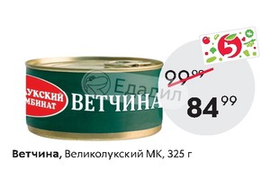 Ветчина великолукский. Ветчина Великолукский МК 325 Г. Ветчина Великолукского мясокомбината. Ветчина Великолукский МК Ж/Б 325г. Великолукский мясокомбинат ветчина из свинины 325 г.