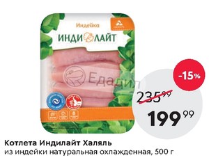 Инди лайт индейка халяль. Медальон из индейки 500г охл на лотке индилайт шт. Купаты боярские индилайт состав. Индилайт лента. Индейка индилайт халяль.