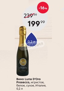 Просекко луна. Вино Луна дор Просекко 0.2. Игристое вино Luna Prosecco. Вино Луна дор Просекко Экстра драй игристое белое сухое. Просекко Luna d or.