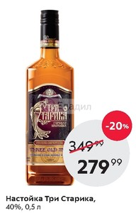Три старика 0. 5. 49л. Настойка три старика горькая 38 0. Коньячная настойка три старика.
