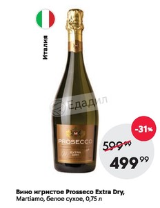 Игристое вино мартиамо. Игристое вино "Martiamo" Prosecco doc Treviso Extra Dry. Вино Просекко Тревизо Мартиамо Экстра драй игристое белое сухое 0.75л. Вино Просекко Тревизо 0.75 Мартиамо. Вино игристое Prosecco белое сухое Treviso.