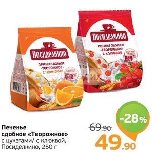 Посиделкино с цукатами. Посиделкино творожное печенье. Печенье Посиделкино творожное с клюквой. Печенье Посиделкино с цукатами. Печенье сдобное творожное Посиделкино 250г.