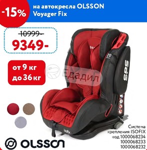 Кресло olsson voyage инструкция