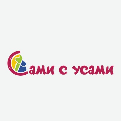 Сами с усами абакан. Абакан, ул. Сами с усами абакан. Сами с усами детский клуб. Сами с усами абакан.